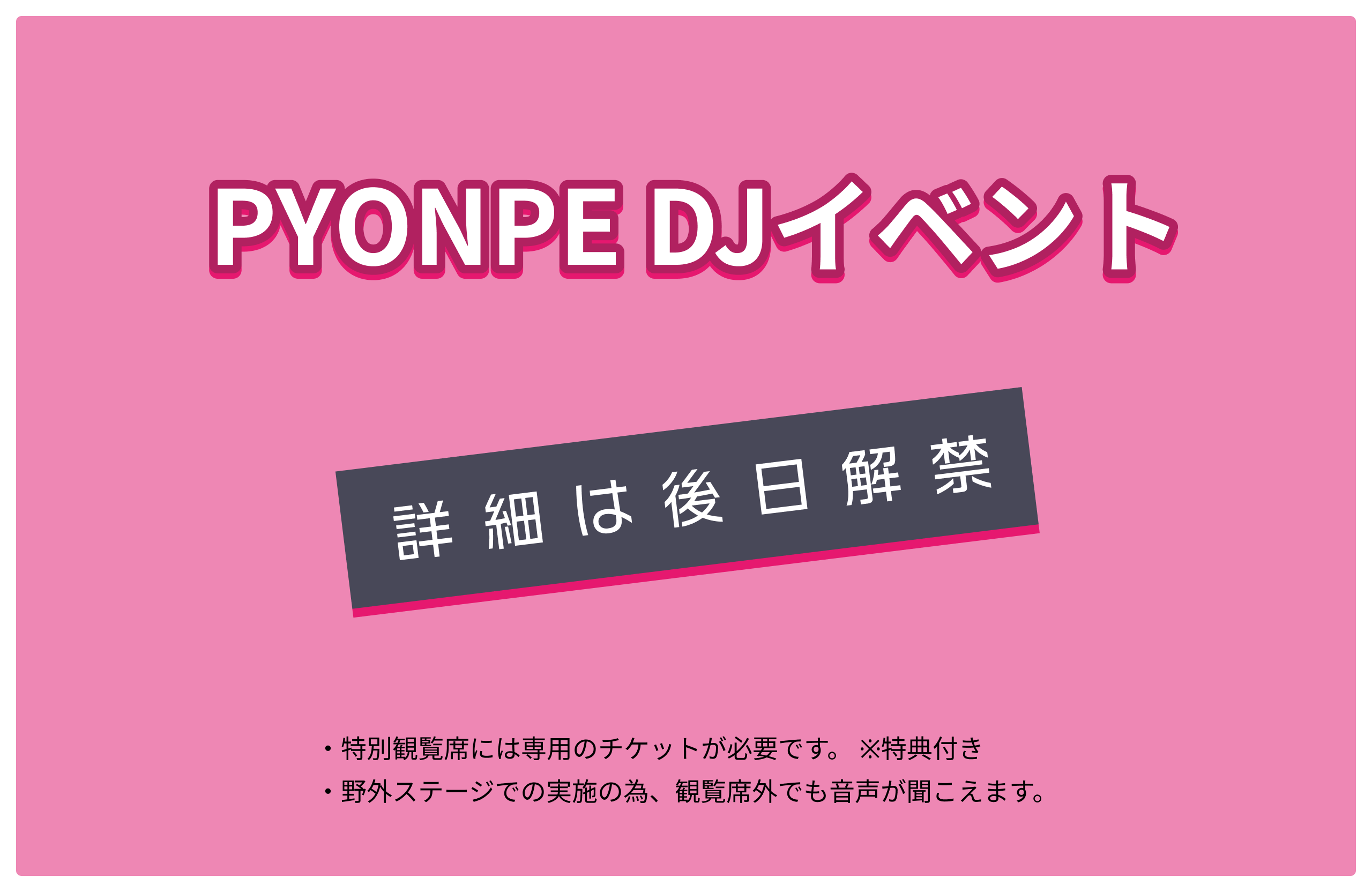 けいぴょんDJイベント