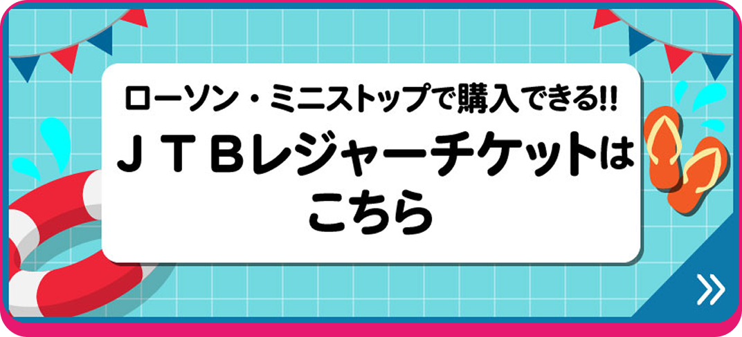 JTBレジャーチケット