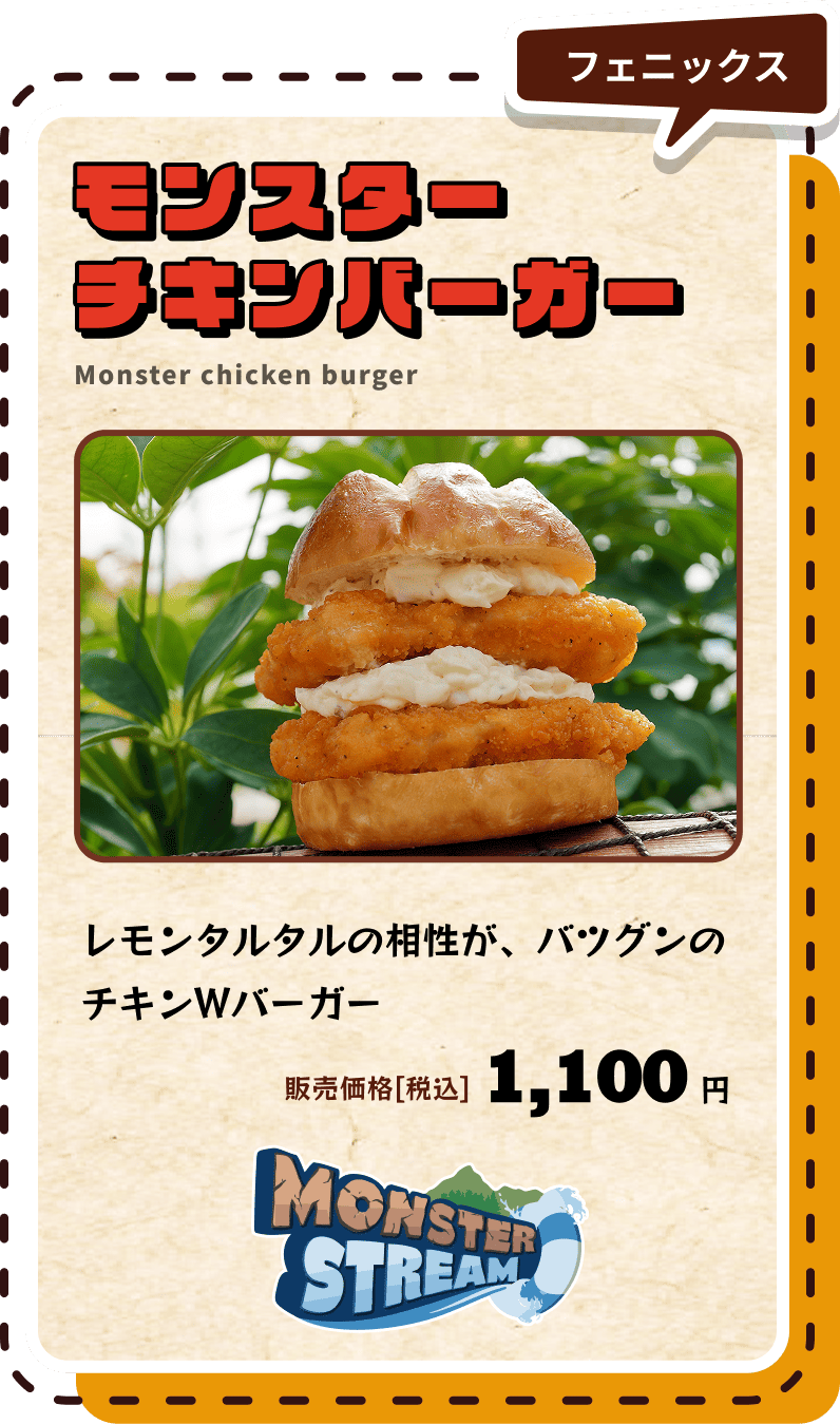 モンスターチキンバーガー