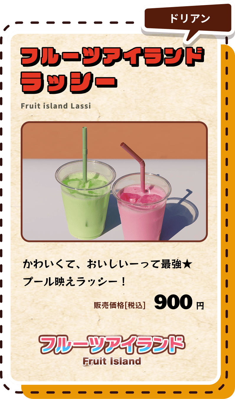 フルーツアイランドラッシー