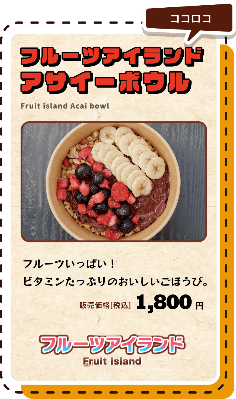 フルーツアイランドアサイーボウル