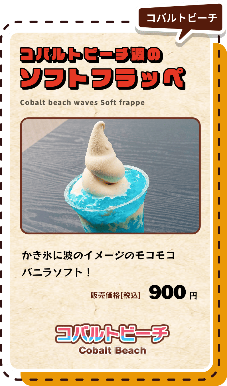 コバルトビーチ波のソフトフラッペ