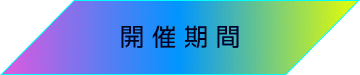 開催期間