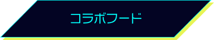 コラボフード