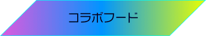 コラボフード