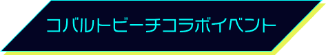 コバルトビーチコラボイベント