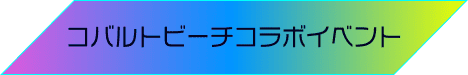 コバルトビーチコラボイベント