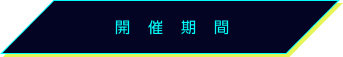開催期間