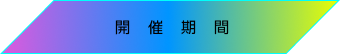 開催期間