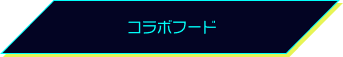 コラボフード