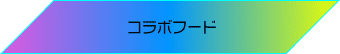 コラボフード