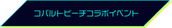コバルトビーチコラボイベント