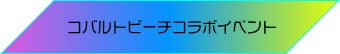 コバルトビーチコラボイベント