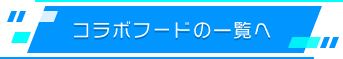 コラボフードの一覧へ