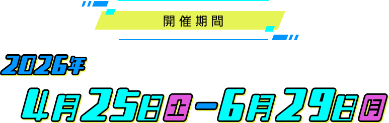 開催期間詳細