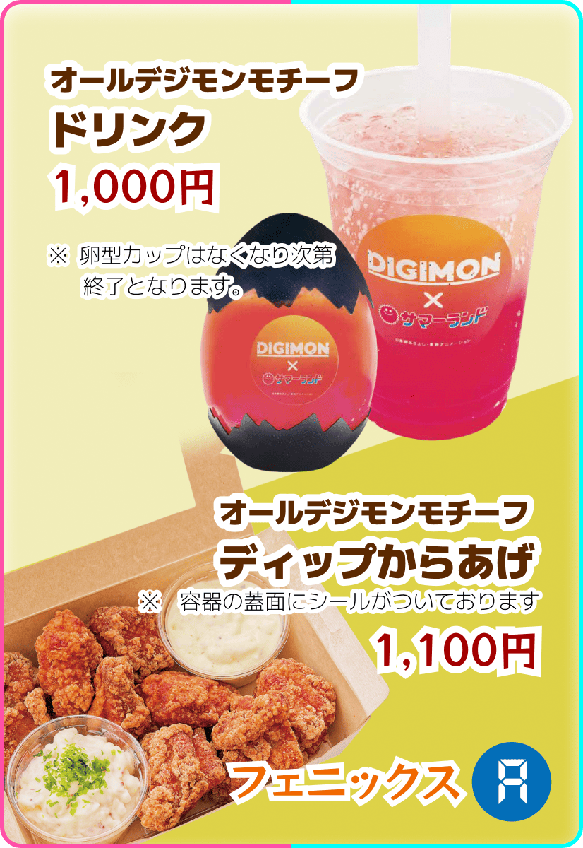オールデジモンモチーフドリンク ディップからあげ