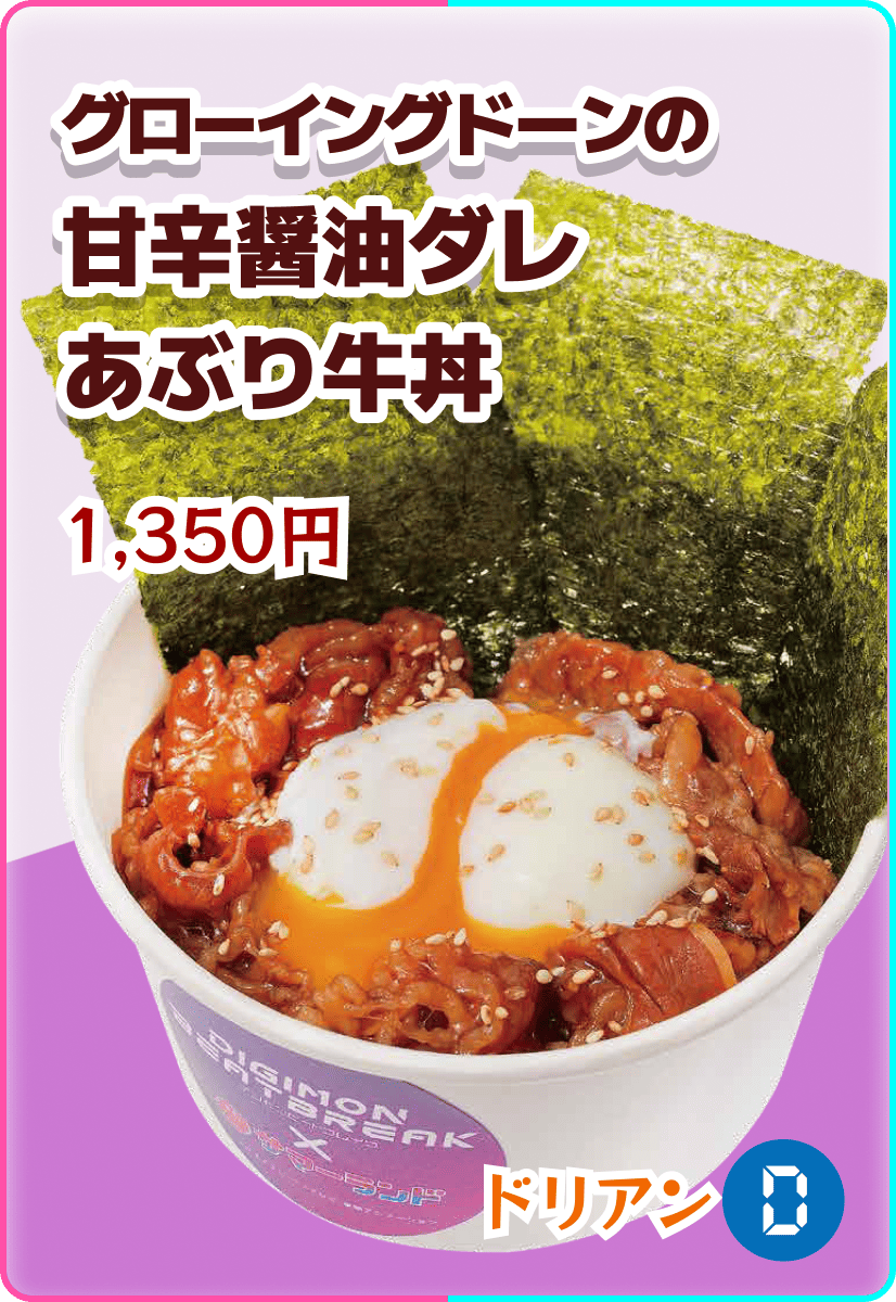 グローイングドーンの甘辛醤油ダレあぶり牛丼