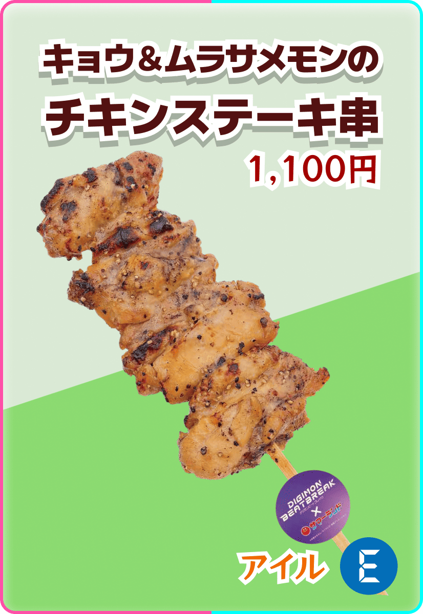 キョウ&ムラサメモンのチキンステーキ串