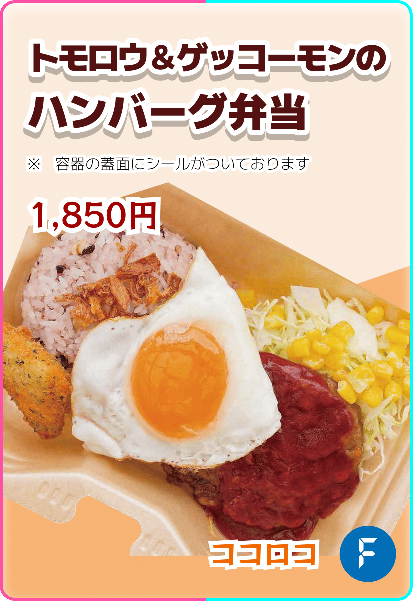 トモロウ&ゲッコーモンのハンバーグ弁当