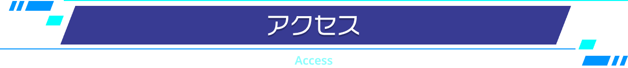アクセス