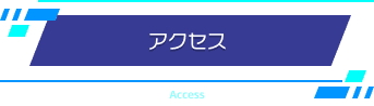 アクセス
