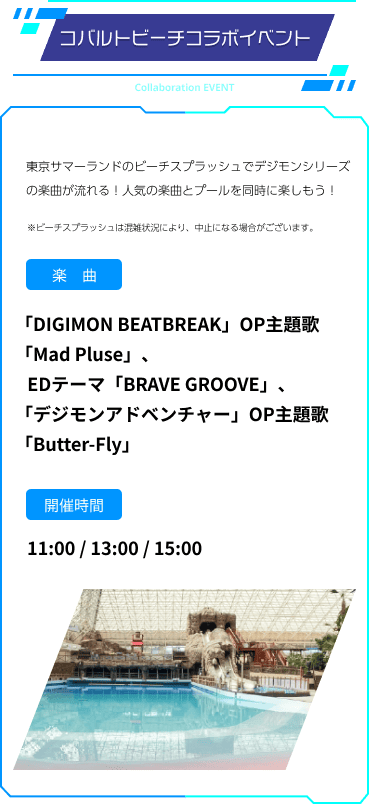 コバルトビーチコラボイベント