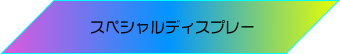 スペシャルディスプレー