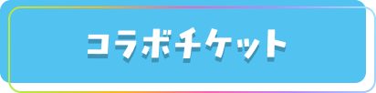 コラボチケット