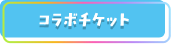 コラボチケット