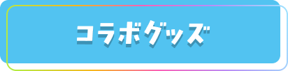 コラボグッズ