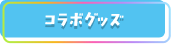 コラボグッズ