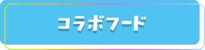 コラボフード
