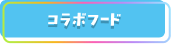 コラボフード