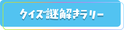 クイズ謎解きラリー