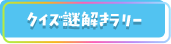 クイズ謎解きラリー