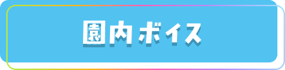 園内ボイス