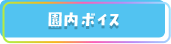 園内ボイス