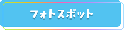 フォトスポット