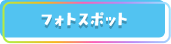 フォトスポット