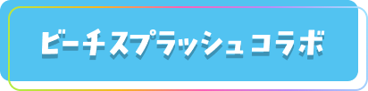 ビーチスプラッシュコラボ