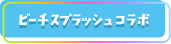 ビーチスプラッシュコラボ