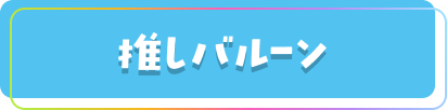 推しバルーン