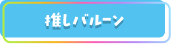 推しバルーン