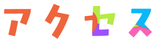 アクセス