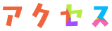 アクセス