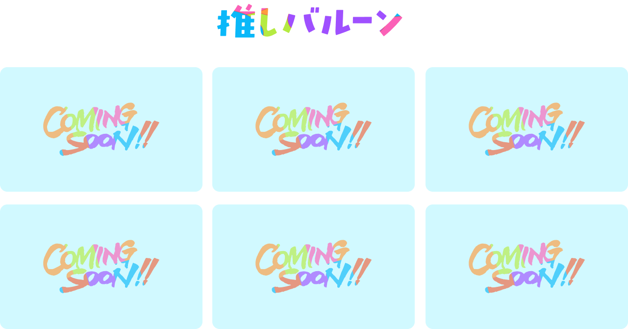 推しバルーン