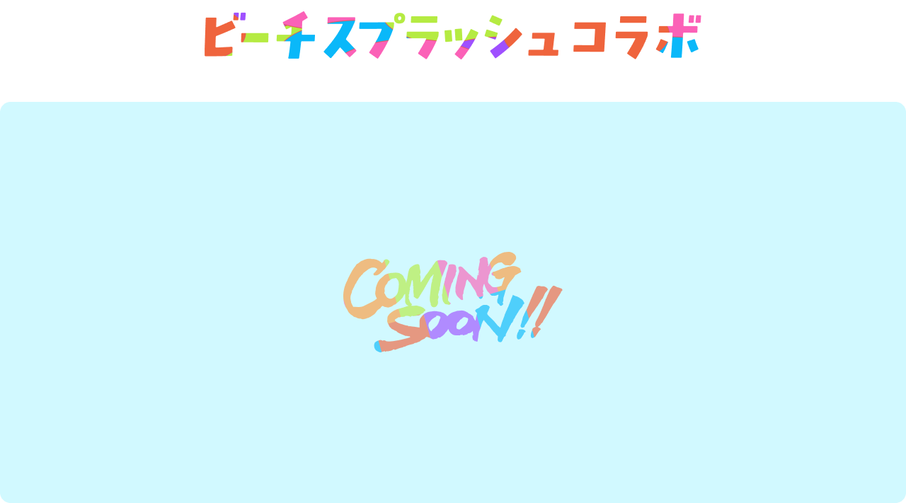 ビーチスプラッシュコラボ