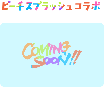 ビーチスプラッシュコラボ