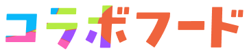 コラボフード