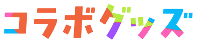 コラボグッズ